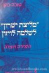 Melitzas Yesharon L'Shlomo Levishohn (Hebrew)